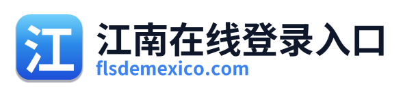 江南在线登录入口 Logo